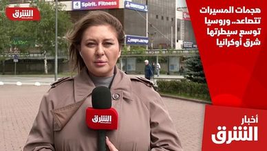 هجمات المسيرات تتصاعد.. وروسيا توسع سيطرتها شرق أوكرانيا
