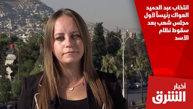 انتخاب عبد الحميد العواك رئيساً لأول مجلس شعب بعد سقوط نظام الأسد