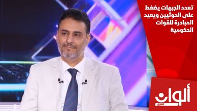 تعدد الجبهات يضغط على الحوثيين ويعيد المبادرة للقوات الحكومية