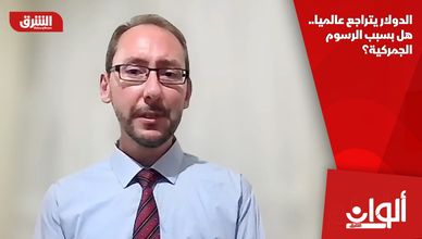 الدولار يتراجع عالميا.. هل بسبب الرسوم الجمركية؟