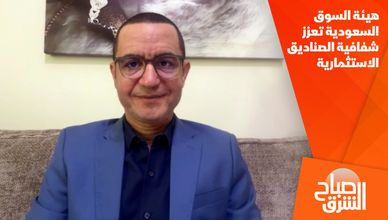 هيئة السوق السعودية تعزز شفافية الصناديق الاستثمارية