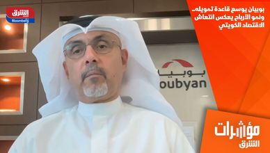 بوبيان يوسع قاعدة تمويله.. ونمو الأرباح يعكس انتعاش الاقتصاد الكويتي