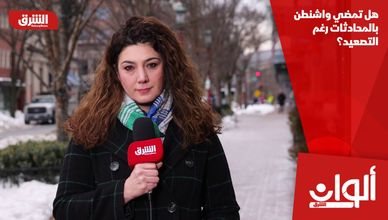 هل تمضي واشنطن بالمحادثات رغم التصعيد؟