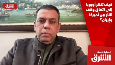 كيف تنظر أوروبا إلى اتفاق وقف النار بين أميركا وإيران؟