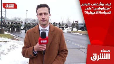 كيف يؤثر غضب شوارع "مينيابوليس" على السياسة الأميركية؟