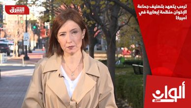 ترمب يتعهد بتصنيف جماعة الإخوان منظمة إرهابية في أميركا