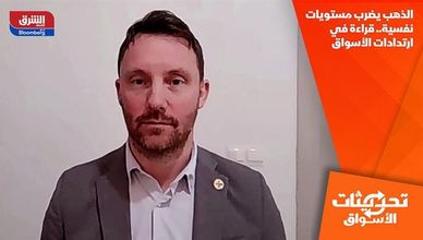 الذهب يضرب مستويات نفسية.. قراءة في ارتدادات الأسواق