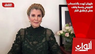 طهران تهدد بالانسحاب النووي وسط وقف هش لإطلاق النار