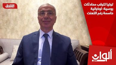 تركيا تترقب محادثات روسية- أوكرانية حاسمة رغم التعنت