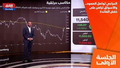 المراعي تواصل الصعود.. والأسواق تراهن على خفض الفائدة
