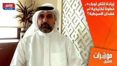 زيادة إنتاج أوبك+.. خطوة تكتيكية أم فقدان السيطرة؟