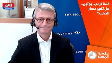قمة ترمب- بوتين.. هل تغير مسار الذهب؟