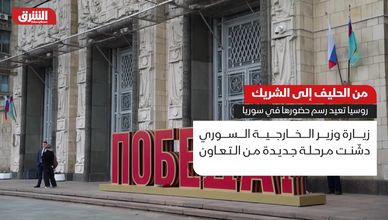 من الحليف إلى الشريك.. روسيا تعيد رسم حضورها في سوريا