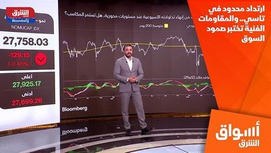ارتداد محدود في تاسي.. والمقاومات الفنية تختبر صمود السوق