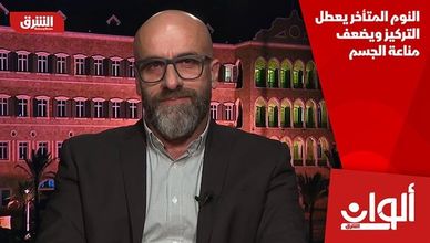 النوم المتأخر يعطل التركيز ويضعف مناعة الجسم