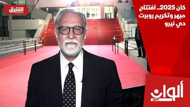 كان 2025.. افتتاح مبهر وتكريم روبرت دي نيرو