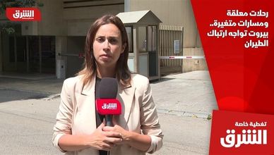 رحلات معلقة ومسارات متغيرة.. بيروت تواجه ارتباك الطيران