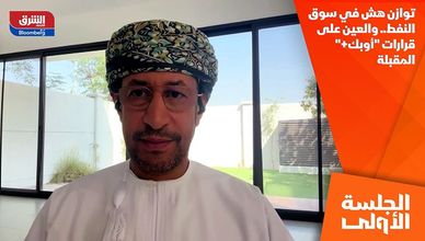 توازن هش في سوق النفط.. والعين على قرارات "أوبك+" المقبلة