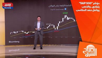 مؤشر "S&P 500" يتراجع.. والذهب يواصل حصد المكاسب