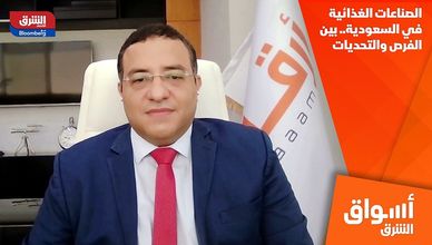 الصناعات الغذائية في السعودية.. بين الفرص والتحديات