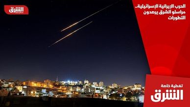 الحرب الإيرانية الإسرائيلية.. مراسلو الشرق يرصدون التطورات
