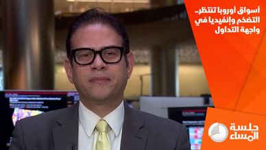 أسواق أوروبا تنتظر.. التضخم وإنفيديا في واجهة التداول