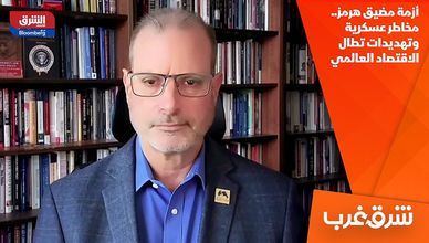 أزمة مضيق هرمز.. مخاطر عسكرية وتهديدات تطال الاقتصاد العالمي