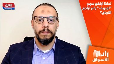 لماذا ارتفع سهم "لوبريف" رغم تراجع الأرباح؟