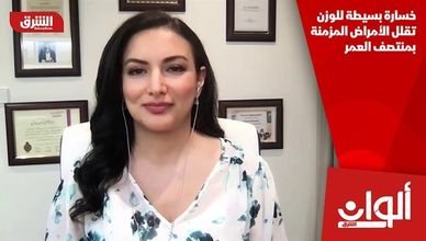 خسارة بسيطة للوزن تقلل الأمراض المزمنة بمنتصف العمر