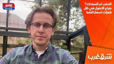 الذهب أم السندات؟ صراع الأصول في ظل قفزات أسعار النفط