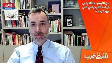 من الأوفر حظا لتولي قيادة الفيدرالي في عهد ترمب؟