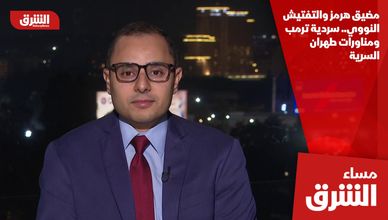 مضيق هرمز والتفتيش النووي.. سردية ترمب ومناورات طهران السرية
