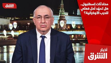 محادثات إسطنبول.. هل تمهّد لحل فعلي للحرب الأوكرانية؟