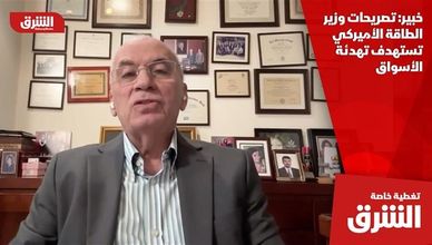 خبير: تصريحات وزير الطاقة الأميركي تستهدف تهدئة الأسواق