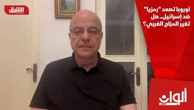 أوروبا تصعد "رمزيا" ضد إسرائيل.. هل تغير المزاج الغربي؟