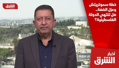 خطة سموتريتش وعزل الضفة.. هل تنتهي الدولة الفلسطينية؟