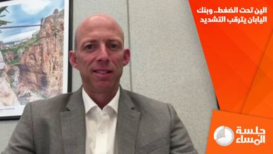الين تحت الضغط.. وبنك اليابان يترقب التشديد