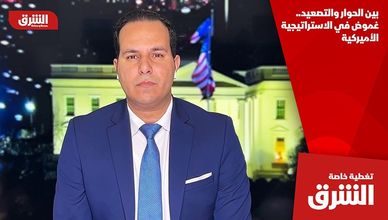 بين الحوار والتصعيد.. غموض في الاستراتيجية الأميركية