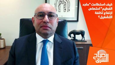 كيف استطاعت "ماجد الفطيم" امتصاص ارتفاع تكلفة التشغيل؟