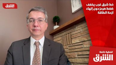 خط شرق غرب يخفف ضغط هرمز دون إنهاء أزمة الطاقة