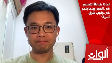 لماذا يتباطأ التصنيع في الصين بينما ينمو في جنوب شرق آسيا؟