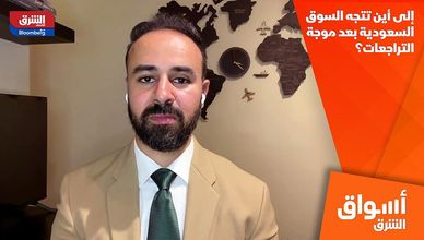 إلى أين تتجه السوق السعودية بعد موجة التراجعات؟