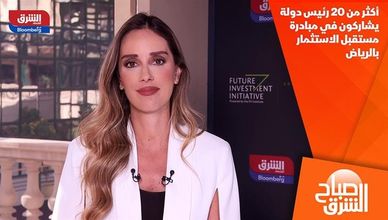 أكثر من 20 رئيس دولة يشاركون في مبادرة مستقبل الاستثمار بالرياض
