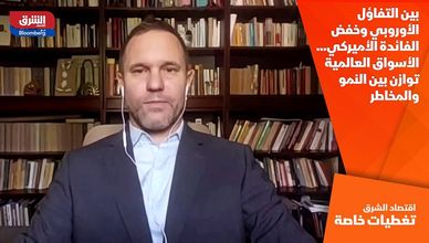 بين التفاؤل الأوروبي وخفض الفائدة الأميركي… الأسواق العالمية توازن بين النمو والمخاطر