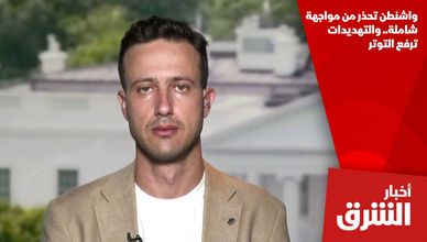 واشنطن تحذر من مواجهة شاملة.. والتهديدات ترفع التوتر
