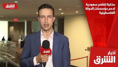 مذكرة تفاهم سعودية لدعم مؤسسات الدولة الفلسطينية