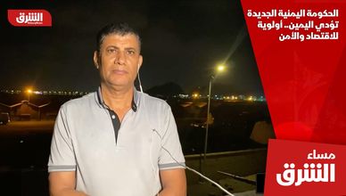 الحكومة اليمنية الجديدة تؤدي اليمين.. أولوية للاقتصاد والأمن