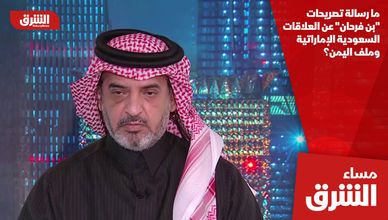 ما رسالة تصريحات "بن فرحان" عن العلاقات السعودية الإماراتية وملف اليمن؟