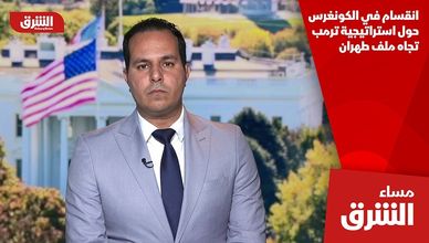 انقسام في الكونغرس حول استراتيجية ترمب تجاه ملف طهران