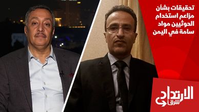 تحقيقات بشأن مزاعم استخدام الحوثيين مواد سامة في اليمن